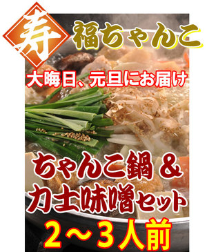 福ちゃんこ ちゃんこ鍋セット2〜3人前＆力士味噌