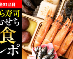 【全31品目】やはり海鮮品目が魅力！くら寿司おせちのグルメレポート